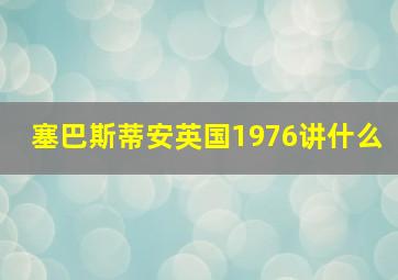 塞巴斯蒂安英国1976讲什么