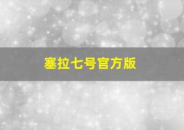 塞拉七号官方版