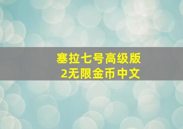 塞拉七号高级版2无限金币中文