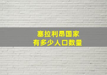 塞拉利昂国家有多少人口数量