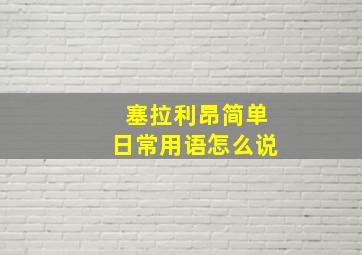 塞拉利昂简单日常用语怎么说