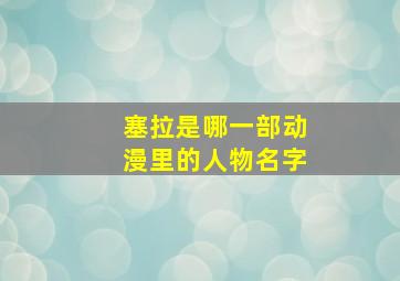 塞拉是哪一部动漫里的人物名字