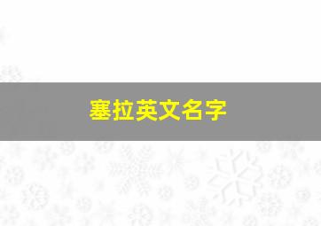 塞拉英文名字