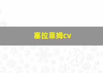 塞拉菲姆cv