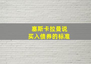 塞斯卡拉曼说买入债券的标准