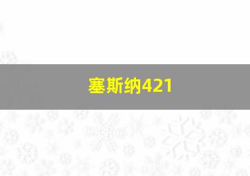 塞斯纳421