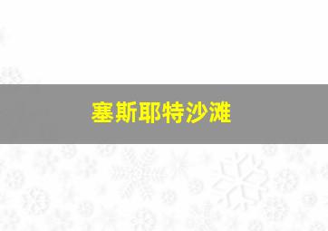 塞斯耶特沙滩