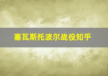 塞瓦斯托波尔战役知乎