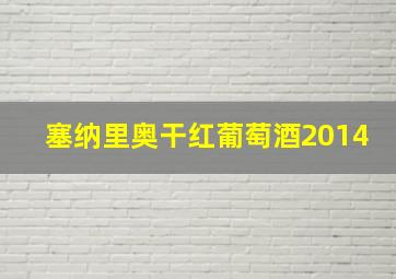 塞纳里奥干红葡萄酒2014