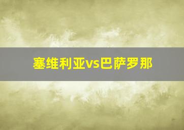 塞维利亚vs巴萨罗那