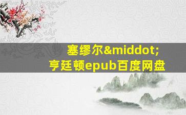 塞缪尔·亨廷顿epub百度网盘