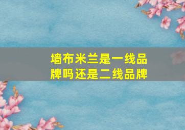 墙布米兰是一线品牌吗还是二线品牌