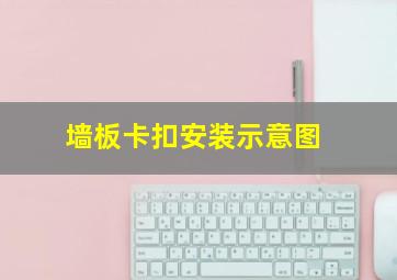 墙板卡扣安装示意图