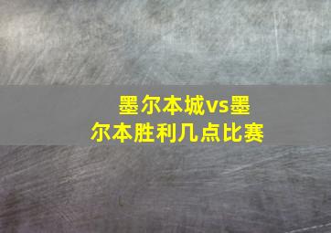 墨尔本城vs墨尔本胜利几点比赛