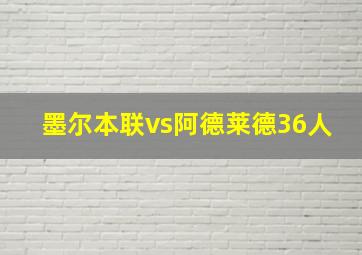 墨尔本联vs阿德莱德36人