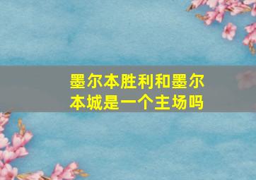 墨尔本胜利和墨尔本城是一个主场吗