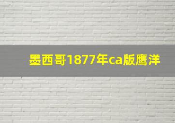 墨西哥1877年ca版鹰洋