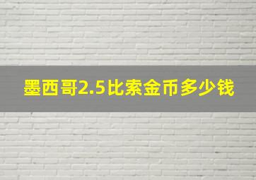 墨西哥2.5比索金币多少钱