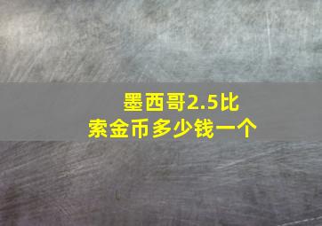 墨西哥2.5比索金币多少钱一个