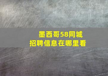 墨西哥58同城招聘信息在哪里看