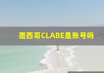 墨西哥CLABE是账号吗