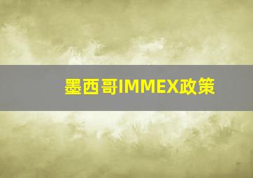 墨西哥IMMEX政策