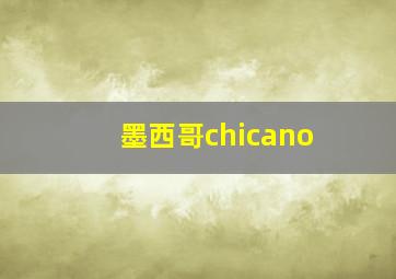 墨西哥chicano