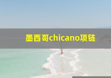 墨西哥chicano项链