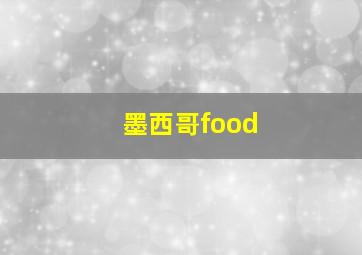 墨西哥food