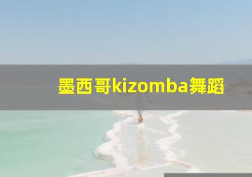 墨西哥kizomba舞蹈