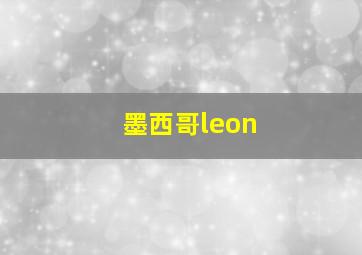 墨西哥leon