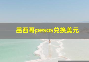 墨西哥pesos兑换美元