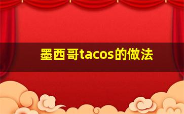 墨西哥tacos的做法