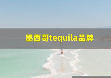 墨西哥tequila品牌