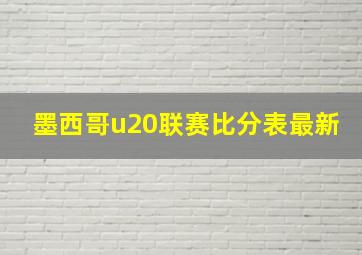 墨西哥u20联赛比分表最新