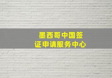 墨西哥中国签证申请服务中心