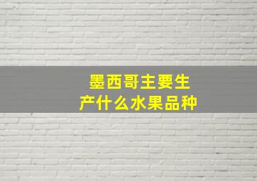 墨西哥主要生产什么水果品种