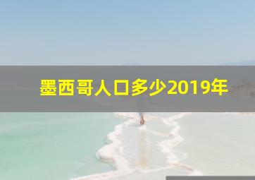 墨西哥人口多少2019年