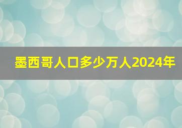 墨西哥人口多少万人2024年