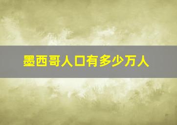 墨西哥人口有多少万人