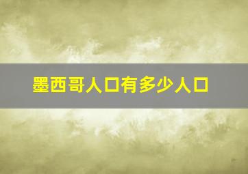 墨西哥人口有多少人口