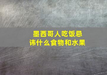 墨西哥人吃饭忌讳什么食物和水果