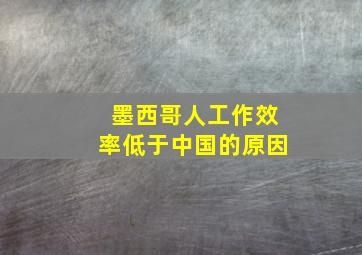 墨西哥人工作效率低于中国的原因