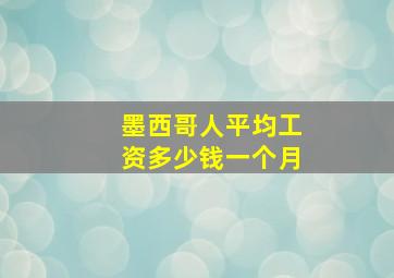 墨西哥人平均工资多少钱一个月