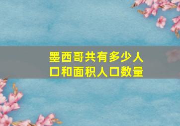 墨西哥共有多少人口和面积人口数量