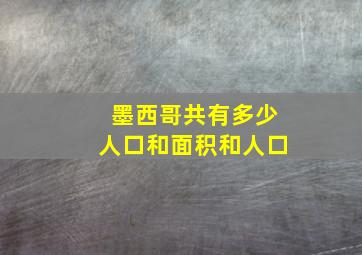 墨西哥共有多少人口和面积和人口