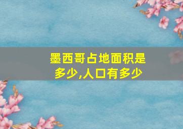 墨西哥占地面积是多少,人口有多少