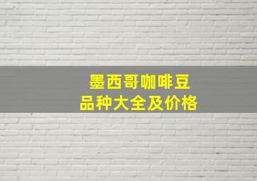 墨西哥咖啡豆品种大全及价格