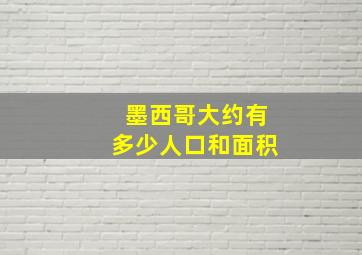 墨西哥大约有多少人口和面积