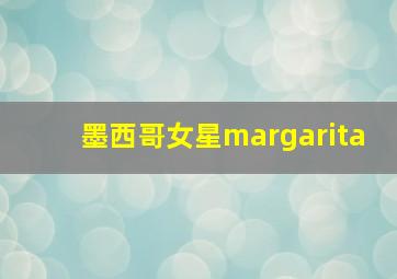 墨西哥女星margarita